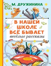 В нашей школе всё бывает. Весёлые рассказы