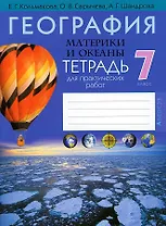География. Материки и океаны. 7 класс. Тетрадь для практических работ
