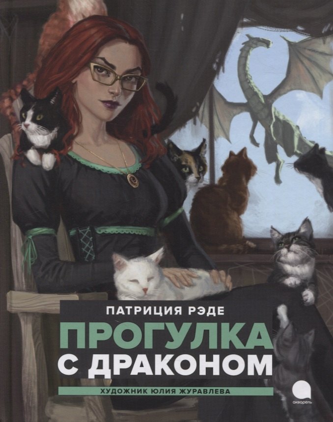 

Прогулка с драконом: Повесть