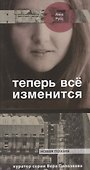 Теперь всё изменится - 0