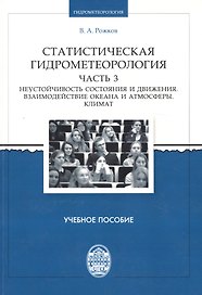 Статистическая гидрометеорология. Часть III: Неустойчивость состояния и движения. Взаимодействие оке