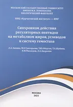Синхронизм действия регуляторных пептидов на метаболизм жиров углеводов и систему гемостаза