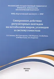 Синхронизм действия регуляторных пептидов на метаболизм жиров углеводов и систему гемостаза