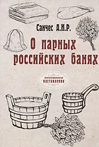 О парных российских банях (репринтное издание)