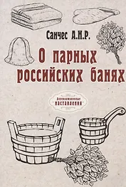 О парных российских банях (репринтное издание)
