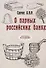 О парных российских банях (репринтное издание) - 0