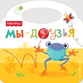 Мы-друзья - 0