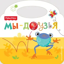 Мы-друзья