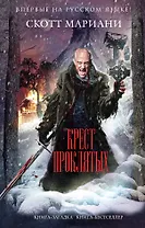 Крест проклятых