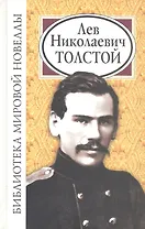 Лев Николаевич Толстой (БМН)