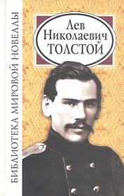 Лев Николаевич Толстой (БМН)