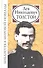 Лев Николаевич Толстой (БМН) - 0