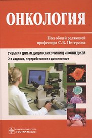 Онкология: учебник / 2-е изд., перераб. и доп.