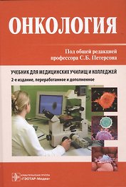 Онкология: учебник / 2-е изд., перераб. и доп.