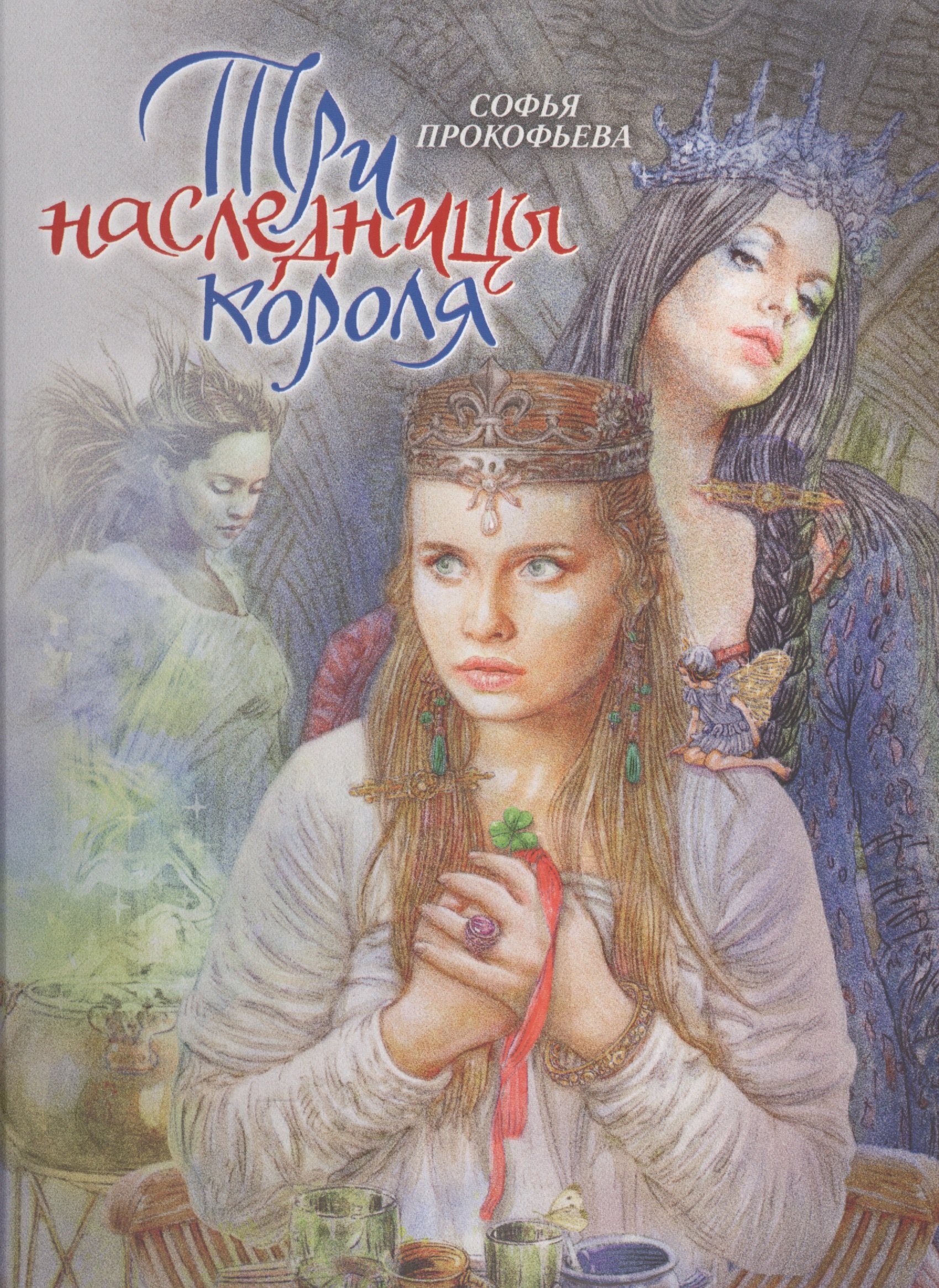 

Три наследницы короля. Сказка для детей