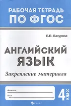 Английский язык:закрепление материала:4 класс дп