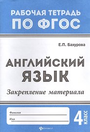 Английский язык:закрепление материала:4 класс дп