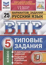 Всероссийская проверочная работа. Русский язык. 5 класс. Типовые задания. 25 вариантов заданий. Подробные критерии оценивания. Ответы