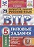 Всероссийская проверочная работа. Русский язык. 5 класс. Типовые задания. 25 вариантов заданий. Подробные критерии оценивания. Ответы - 0