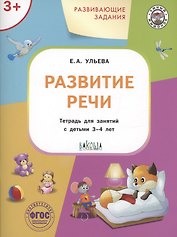 Развивающие задания. Развитие речи. Тетрадь для занятий с детьми 3-4 лет