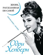 Одри Хепберн. Жизнь, рассказанная ею самой. Признания в любви