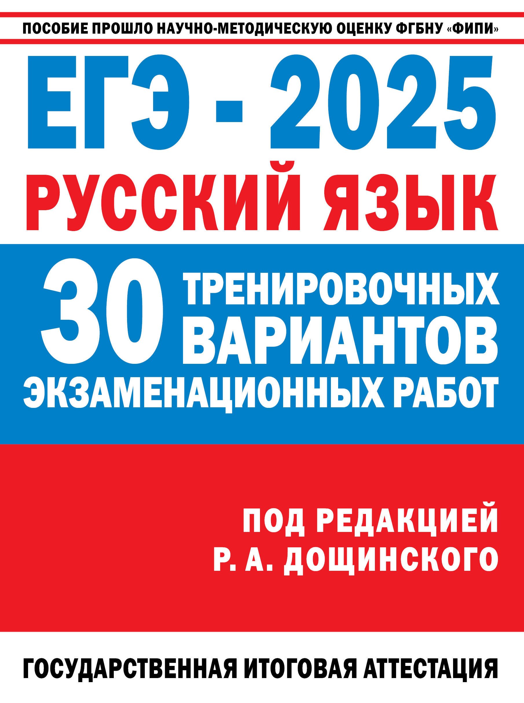 

ЕГЭ-2025. Русский язык. 30 тренировочных вариантов экзаменационных работ
