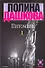 Питомник 1т.  (м) (Детектив). Дашкова П. (Аст) - 0
