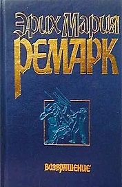 Возвращение