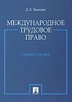 Международное трудовое право: Учебное пособие
