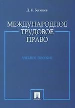 Международное трудовое право: Учебное пособие