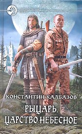 Рыцарь. Царство небесное: Фантастический роман.