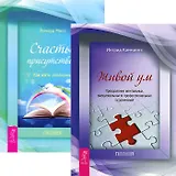 Живой ум Счастье присутствия (4787) (компл. 2 кн.)