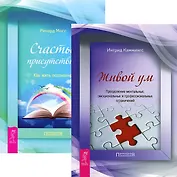 Живой ум Счастье присутствия (4787) (компл. 2 кн.)