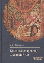 Книжные сокровища Древней Руси