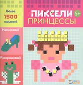 Принцессы. Пиксели. Наклей и раскрась - 0