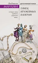 Танец кружевных балерин