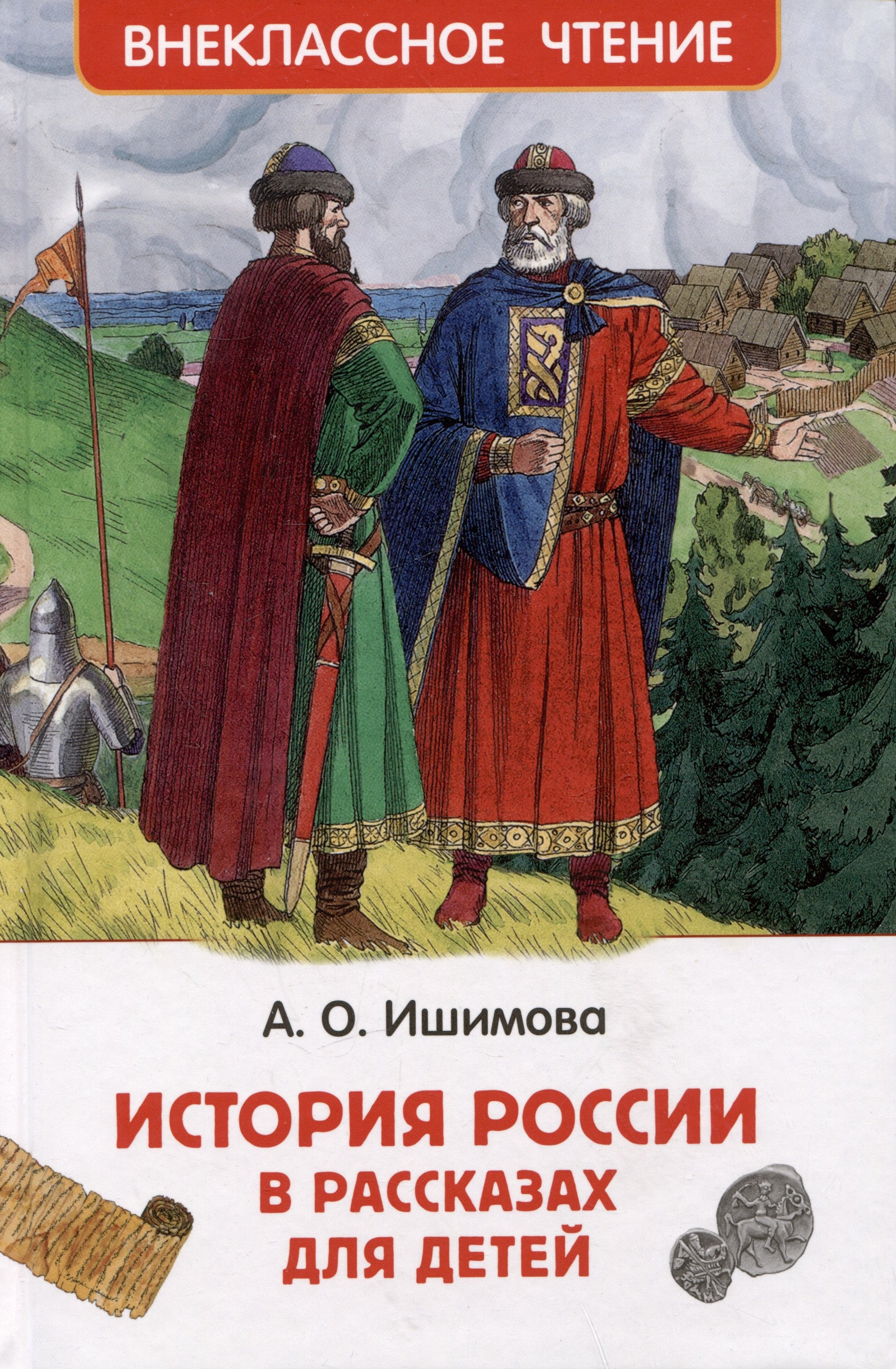 

История России в рассказах для детей