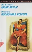 Юбки вверх!: Повесть