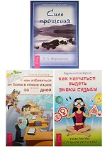 Как научиться видеть знаки судьбы. Как избавиться от болей в спине. Сила прощения (2423) (комплект из 3 книг)