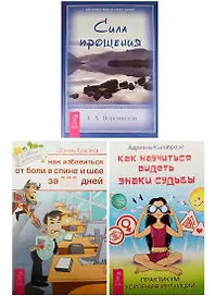 Как научиться видеть знаки судьбы. Как избавиться от болей в спине. Сила прощения (2423) (комплект из 3 книг)