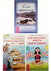 Как научиться видеть знаки судьбы. Как избавиться от болей в спине. Сила прощения (2423) (комплект из 3 книг)