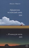 Афоризмы на каждый день и каждую ночь - 0