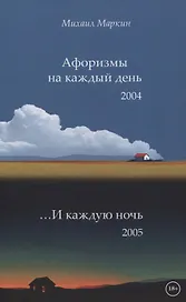 Афоризмы на каждый день и каждую ночь