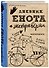 Дневник енота-экстраверта (крафт, твердый переплет) - 1