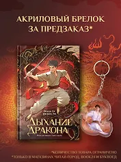 Дыхание дракона