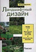 Ландшафтный дизайн: Выбор стиля, планировка и подбор растений, дизайнерские решения