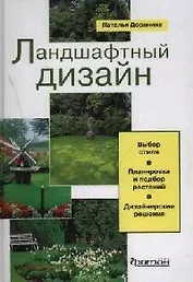 Ландшафтный дизайн: Выбор стиля, планировка и подбор растений, дизайнерские решения