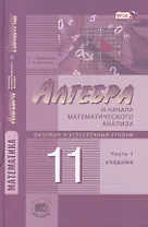 Алгебра и начала математического анализа. 11 класс. В двух частях. Часть 1. Учебник для учащихся общеобразовательных учреждений. Базовый и углубленный уровни (комплект из 2 книг)