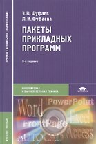 Пакеты прикладных программ: Учебное пособие. 8-е издание, стереотипное