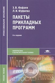 Пакеты прикладных программ: Учебное пособие. 8-е издание, стереотипное